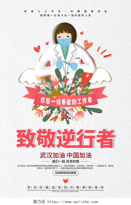 创意插画风格致敬逆行者中国武汉加油共抗新型冠状宣传海报